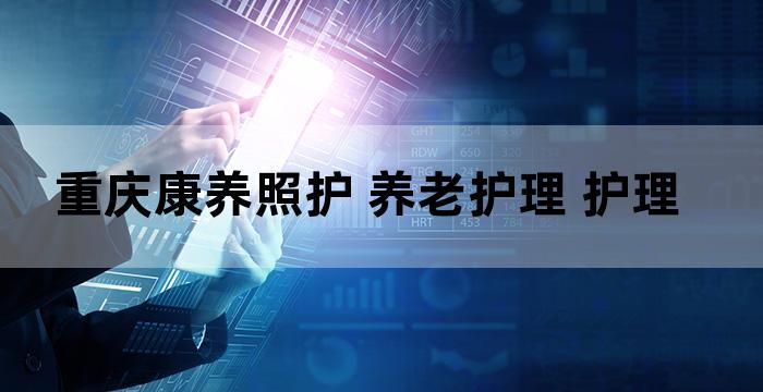 养老护理员专业技能培训